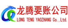 湘东龙腾追债公司